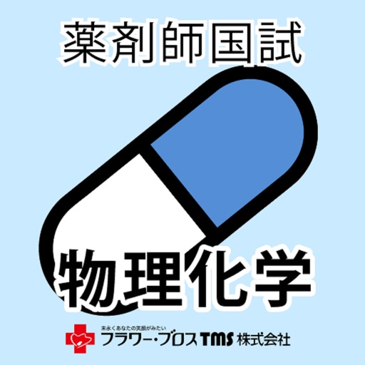 薬剤師国家試験対策問題集－物理化学－