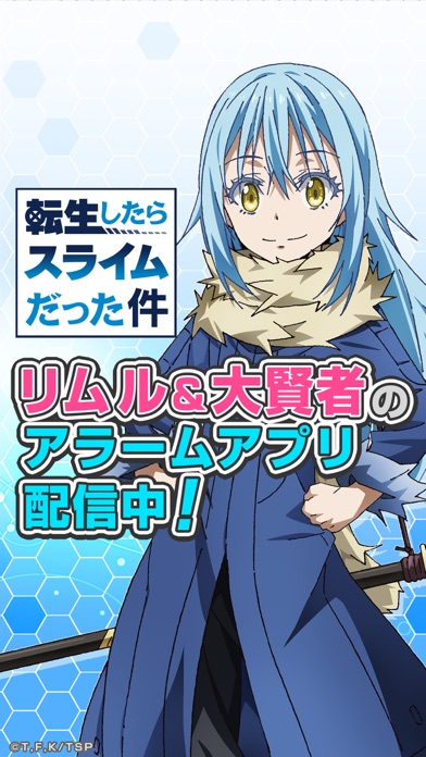 転スラアラーム 〜リムル編〜 screenshot1