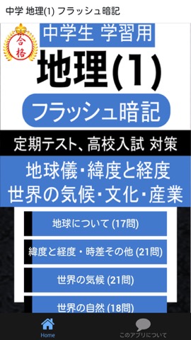 中学 地理 一問一答 中1 社会 Iphoneアプリ Applion