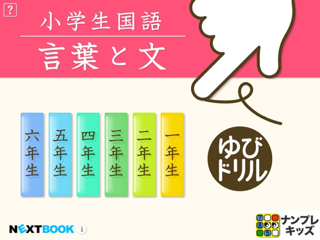 小学生こくご 言葉と文 ゆびドリル 国語学習アプリ をapp Storeで