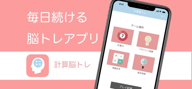 計算脳トレ 毎日続けて脳を活性化 をapp Storeで