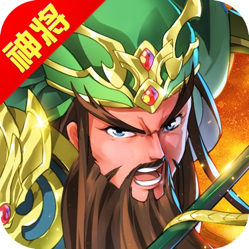 英雄无间道-三国游戏策略挂机游戏