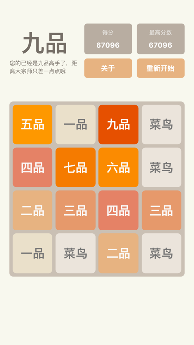 2048 - 庆余年大宗师版 screenshot 2