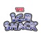 With the Ice Shack BBQ mobile app, ordering food for takeout has never been easier