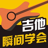 瞬间学会吉他 pour PC