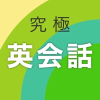 究極英会話 pour PC