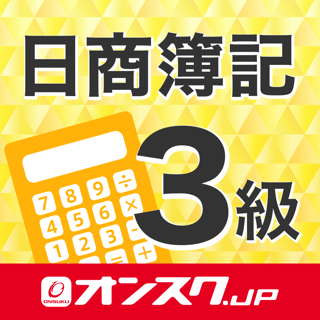 簿記3級 試験問題対策 アプリ オンスク Jp On The App Store