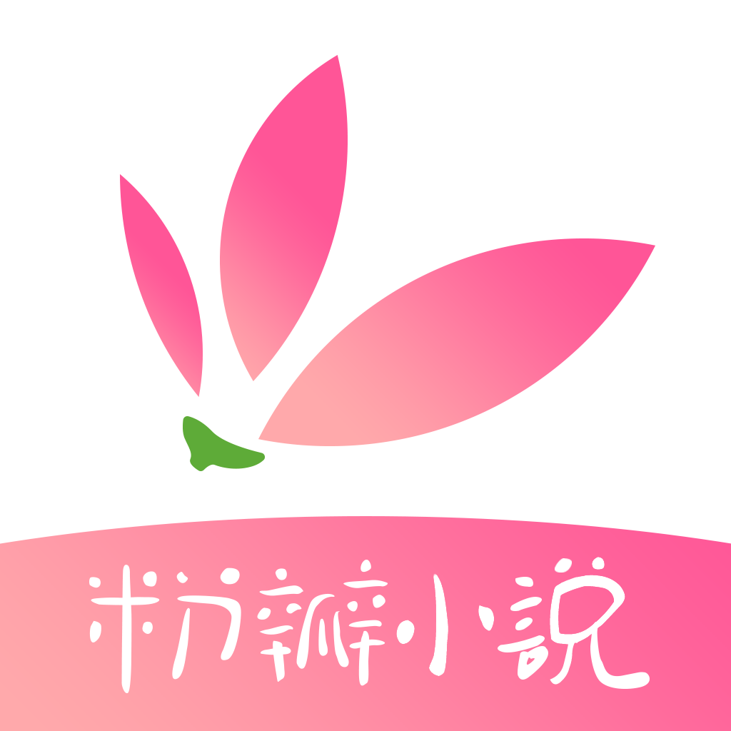 粉瓣小說-言情小說追書閱讀大全 App Icon