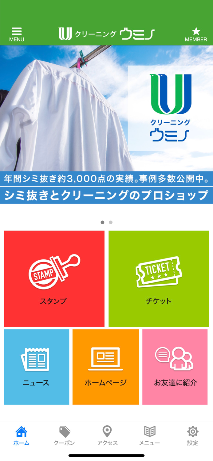 ウミノ クリーニング