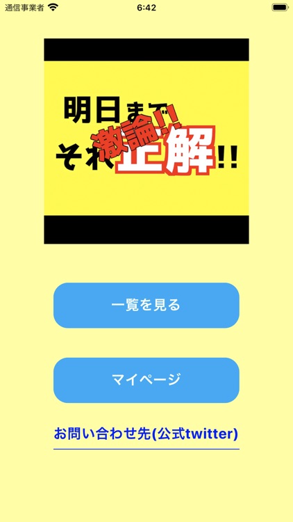 激論!!明日までそれ正解！