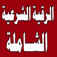 الرقية الشرعية كاملة بدون نت pour PC