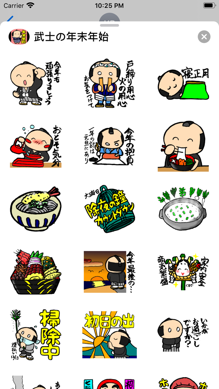 武士もののふの年末年始