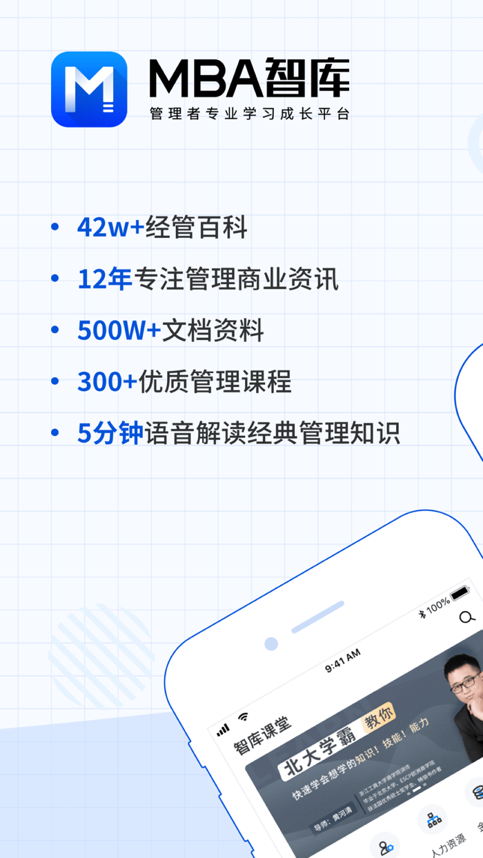 MBA智库专业版—让管理者知识得到提升的学习软件
