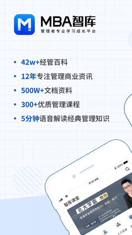 MBA智库(专业版)—让管理者知识得到提升的学习软件