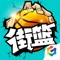 3V3篮球真竞技手游《街篮》王者归来!保留篮球竞技游戏核心操作,并进行移动端的创新和优化,虚拟摇杆+按键操作极易上手。100%街头场景完美复刻,纯正嘻哈风画面+BGM张扬个性,多样花式技能任你搭配,百变时装花样造型。3V3团队配合,极限对垒!丰富游戏模式(天梯,生涯,竞赛),等你来挑战;