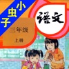 小虫子(人教小学语文三年级上册)