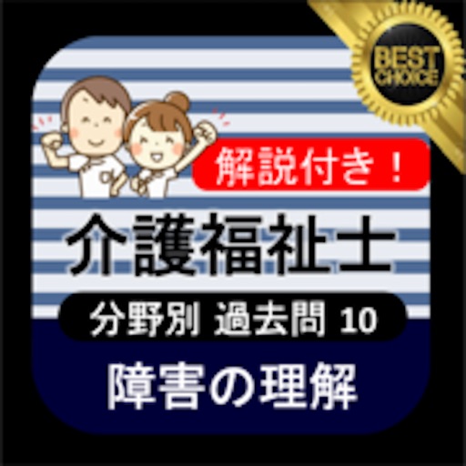 介護福祉士 過去問⑩「障害の理解」