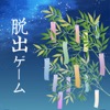 脱出ゲーム 七夕 - iPhoneアプリ