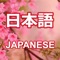 Learn Japanese with common sentence patterns along with the meaning interpretation, spelling transcriptions and real sounds supports people who start learning Japanese or the people who prepare for traveling or learning and working in Japan