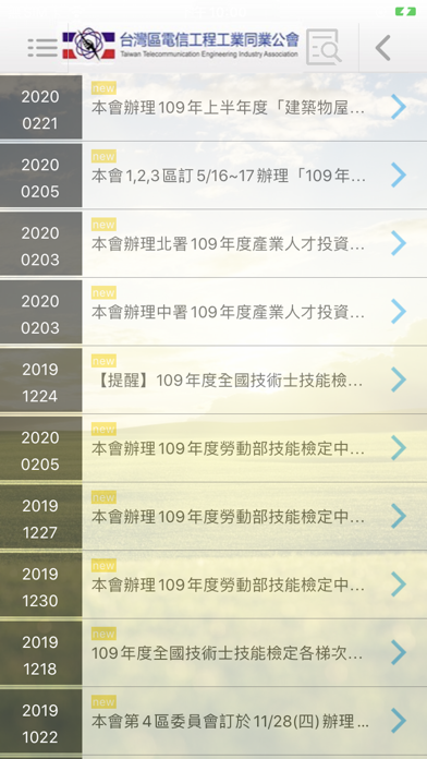 台灣區電信公會 screenshot 2