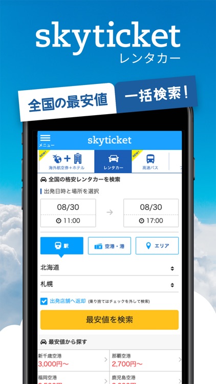 skyticketレンタカー