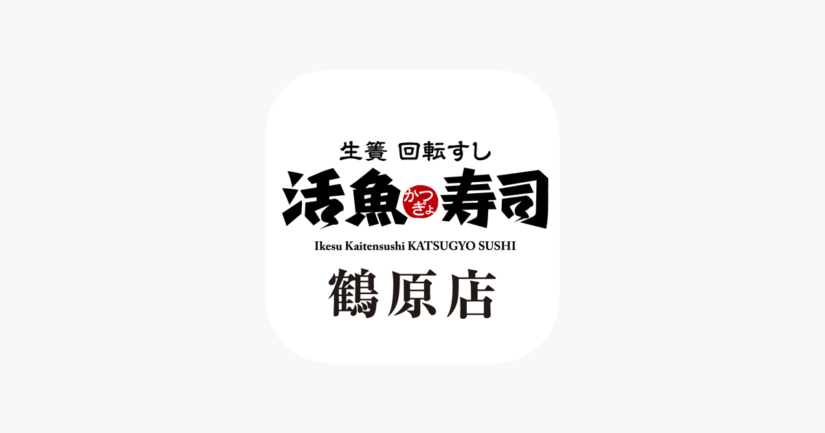 活魚寿司 鶴原店 をapp Storeで
