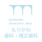 八尾市にあるもりかわ歯科・矯正歯科のアプリです。