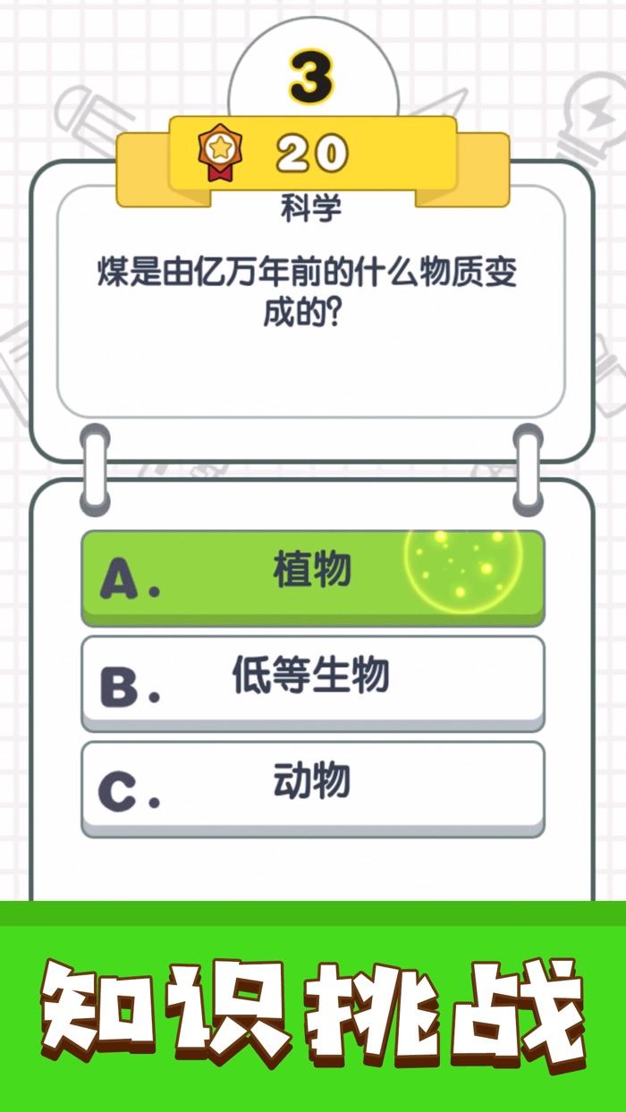 我是答题王 - 休闲益智答题