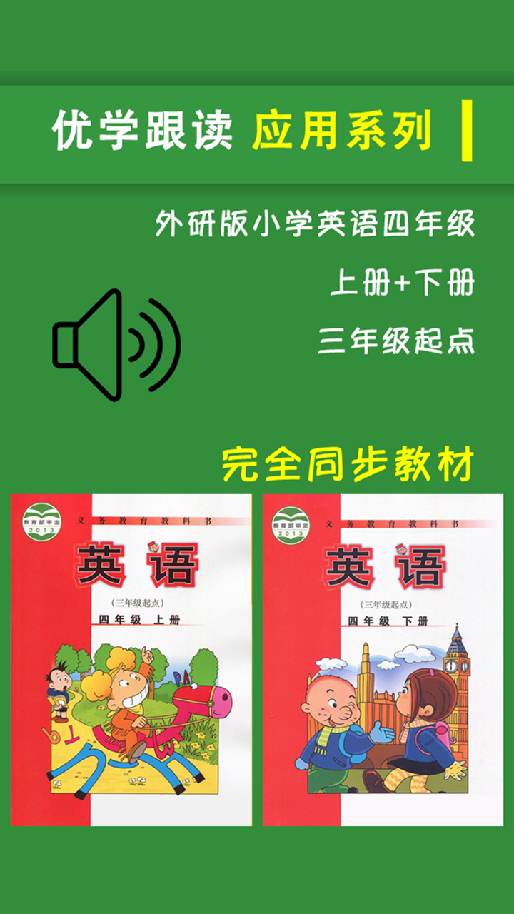 外研版新标准小学英语四年级上下册 screenshot 1