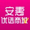 注册安惠优选商城APP购物享受批发价，工厂价。安心，省心，放心；优惠，特惠，实惠。