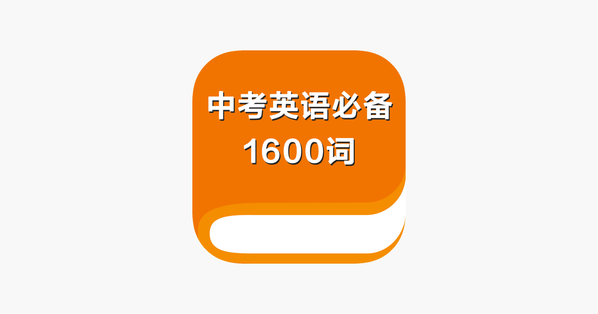 中考英语必备1600词on The App Store