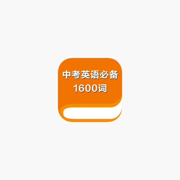 中考英语必备1600词on The App Store