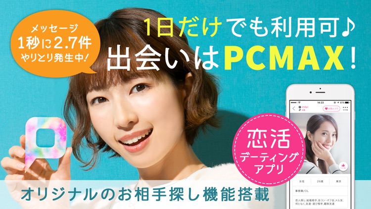 出会いはPCMAX - 恋活・マッチング・デーティングアプリ screenshot-7