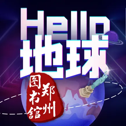 HELLO地球（郑州图书馆） Читы