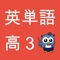 ◆高校３年生に習う英単語を攻略！