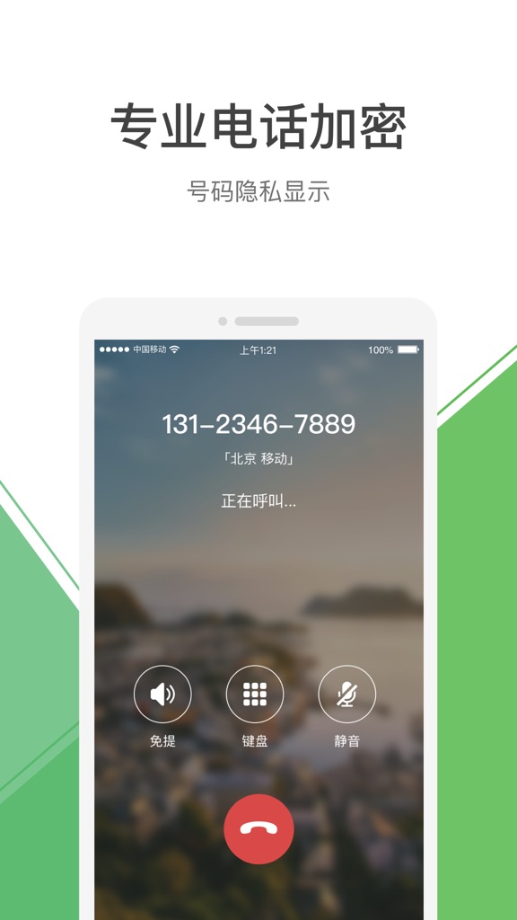 【图】云电话-隐私电话网络电话(截图3) 【图】云电话-隐私电话网络电话(截图3)