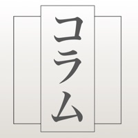 たて書きコラム apk