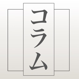 たて書きコラム