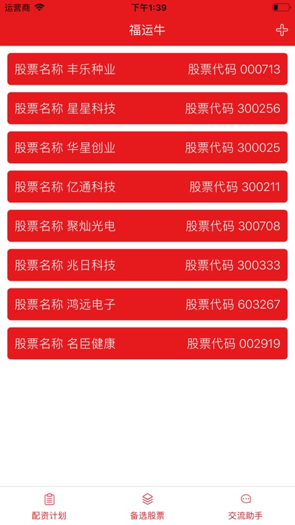 福运牛-股票配资计划与交流助手 screenshot-3