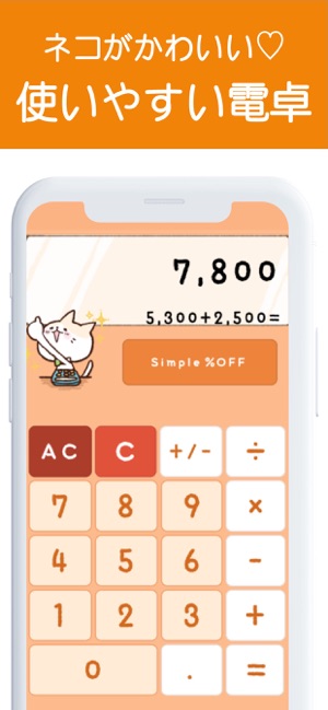 かわいい電卓 割引計算機がついているかんたん計算機アプリ をapp Storeで
