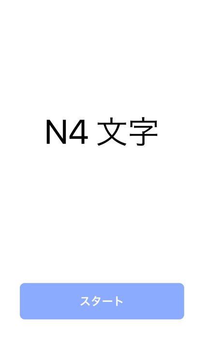 N4文字