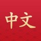 Swipe through 200+ basic Chinese characters, their radicals and the Pinyin pronunciation and English meaning