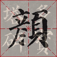 i临帖-多宝塔碑 pour PC