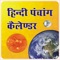 Hindi Panchang Calendar -