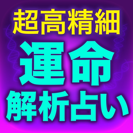 超高精細◆運命解析占い