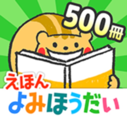 森のえほん館◆絵本の読み聞かせアプリ