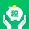 报税管家，作为一款专业的个人所得税app，专注个税问题，帮助您准确进行个税计算及税后薪资计算，是您贴心的个人税务小助手。