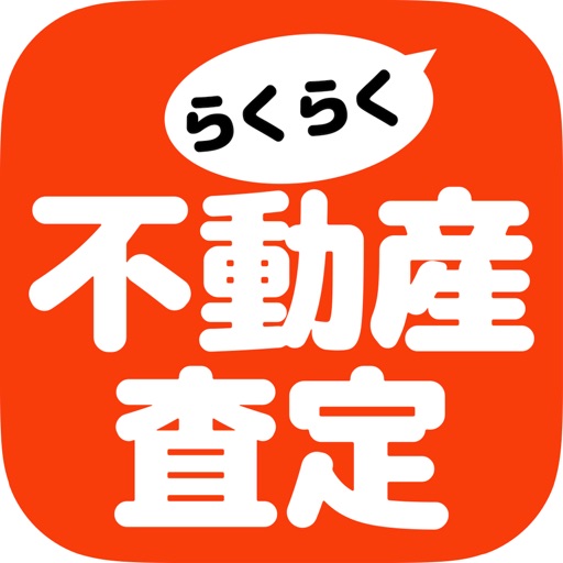 らくらく不動産査定