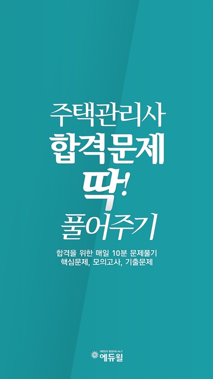 주택관리사 기출문제 및 핵심문제풀이, 에듀윌 딱풀앱