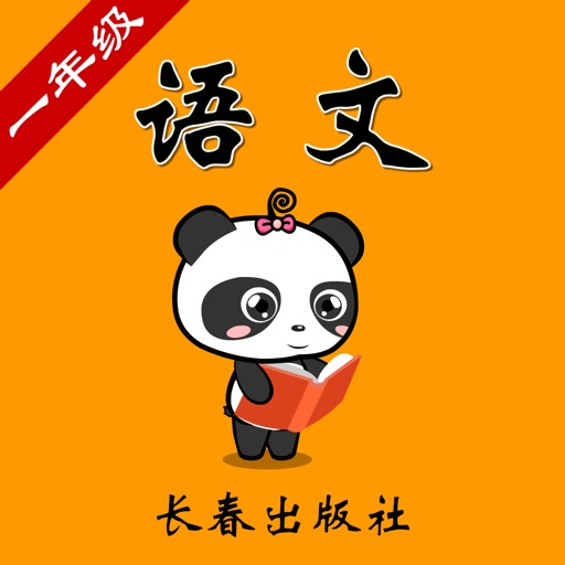 长春版小学语文一年级-熊猫乐园同步课堂 icon